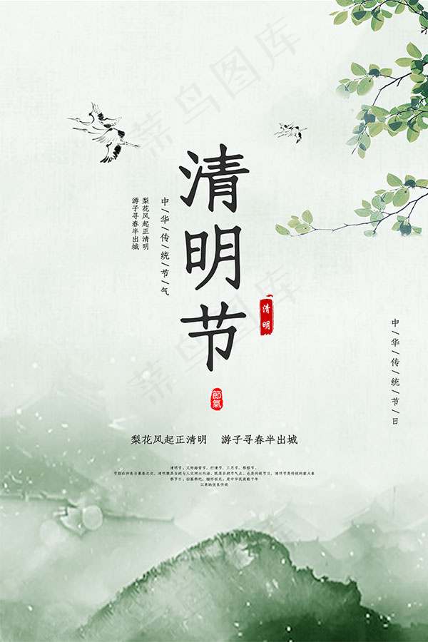 清明节海报psd模版下载