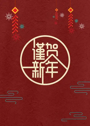 2019谨贺新年