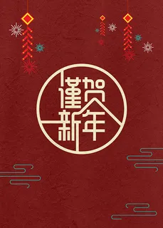 2019谨贺新年 2019谨贺新年