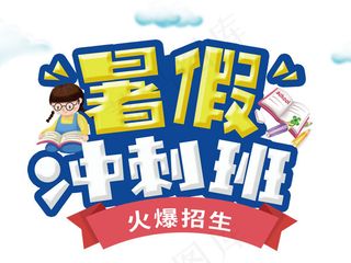 暑假冲刺班火热招生