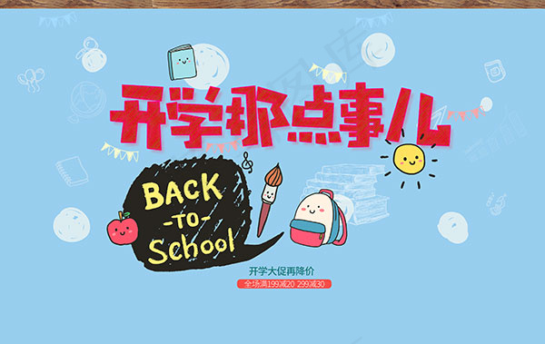 开学那点事海报psd模版下载