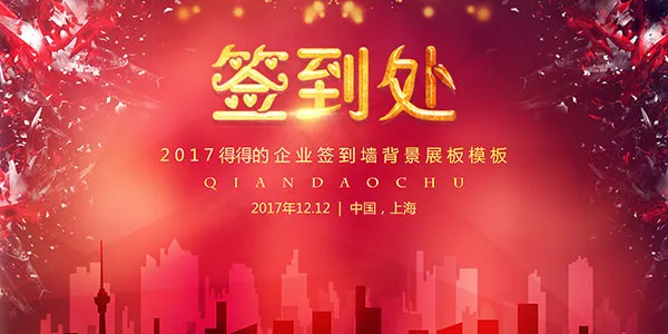 企业年会签到处