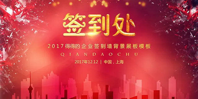 企业年会签到处