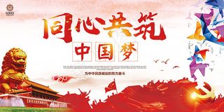 同心共筑中国梦