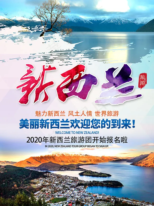 新西兰旅游海报(3543X4724(DPI:150))psd模版下载