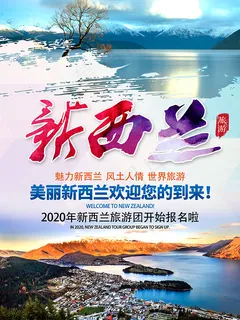 新西兰旅游海报 新西兰旅游海报