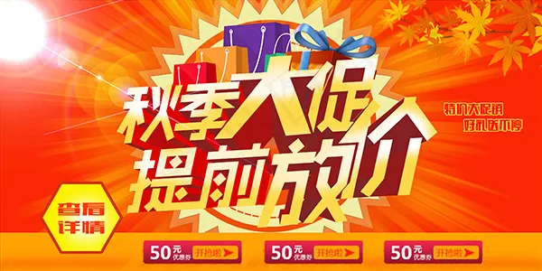 秋季大促提前放价psd模版下载