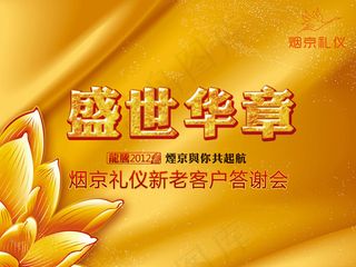 盛世华章背景,背景元素