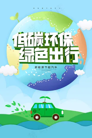 新能源节能汽车海报