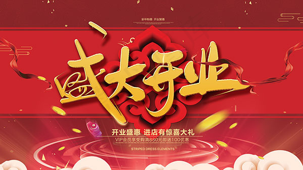盛大开业海报(4724X2657(DPI:150))psd模版下载