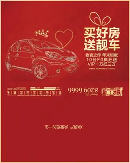 买好房送靓车 买好房送靓车