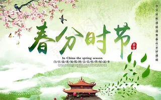 春分时节海报