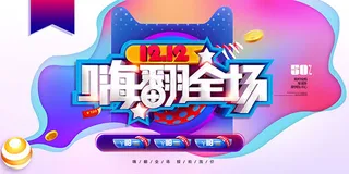 双12嗨翻全场