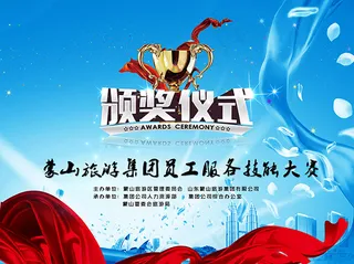 技能大赛颁奖仪式