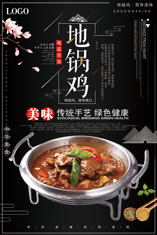 地锅鸡美食海报(3543X5315(DPI:150))psd模版下载