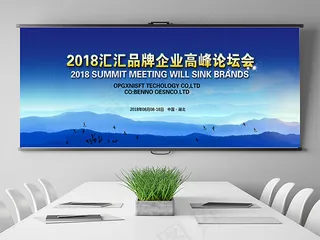 高峰论坛会议背景