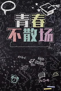 青春不散场背景