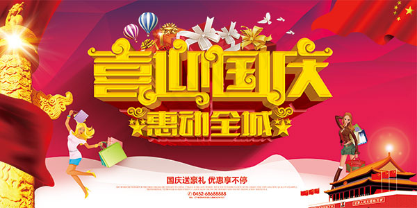 喜迎国庆惠动全城(7087X3543(DPI:300))psd模版下载