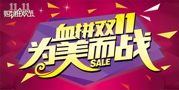 血拼双11为美而战psd模版下载