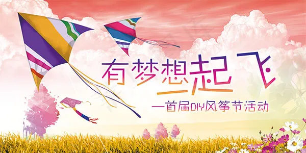首届风筝节海报