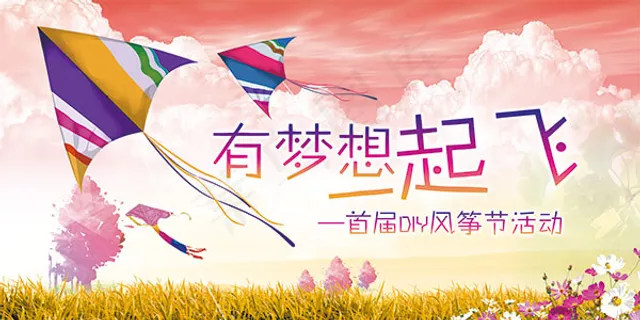 首届风筝节海报 首届风筝节海报