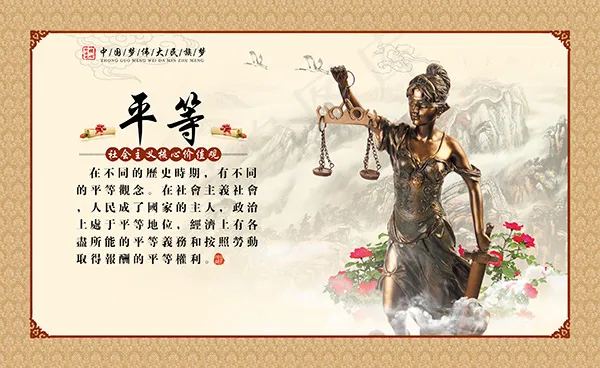 价值观之平等(4370X2681(DPI:300))psd模版下载