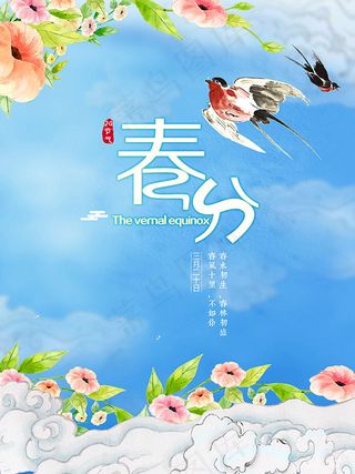春分节气海报