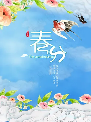 春分节气海报