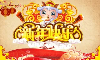 羊年新年快乐