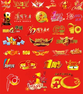 周年庆艺术字体