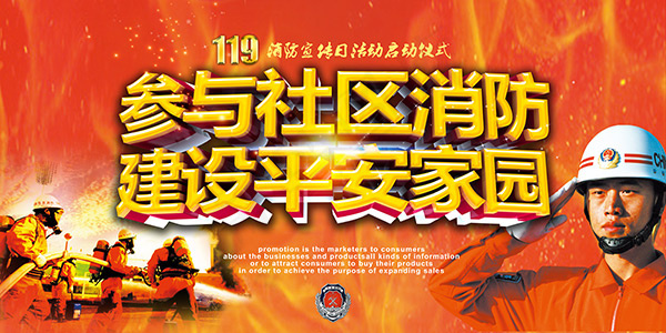 社区消防宣传海报(7087X3543(DPI:300))psd模版下载