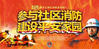 社区消防宣传海报