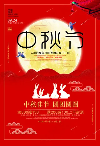中秋佳节海报