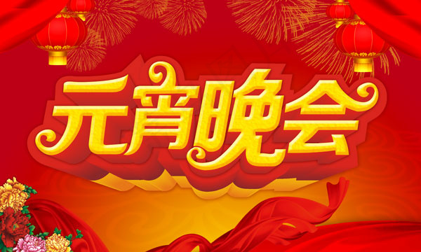 元宵晚会海报(5906X3543(DPI:300))psd模版下载