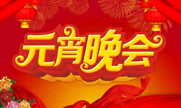 元宵晚会海报(5906X3543(DPI:300))psd模版下载