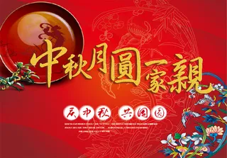中秋团圆一家亲