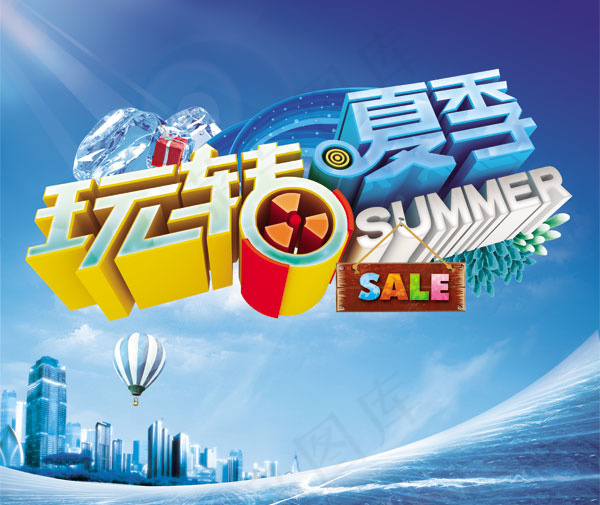 玩转夏季海报(3800X3200(DPI:300))psd模版下载