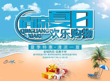 夏日欢乐购物