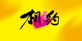 相约七夕艺术毛笔