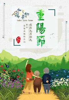 重阳节海报 重阳节海报