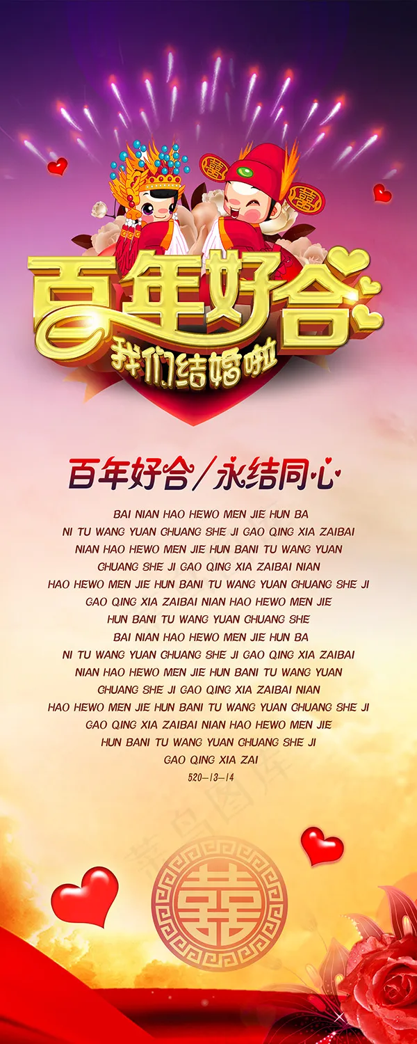 百年好合婚庆海报
