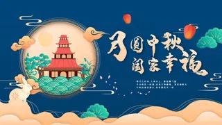 中秋节活动海报