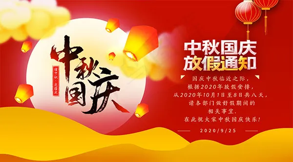 中秋国庆放假通知psd模版下载
