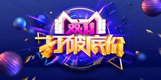 双11打破底价海报