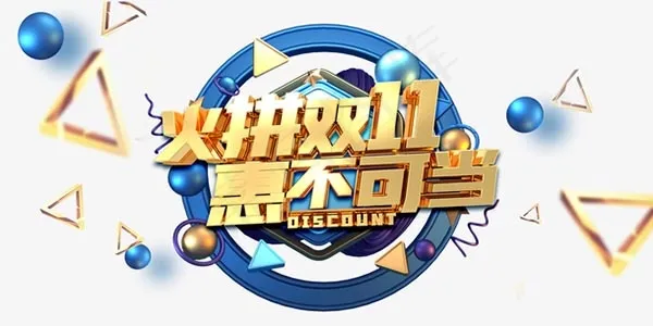 火拼双11psd模版下载