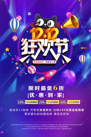 双12狂欢节海报