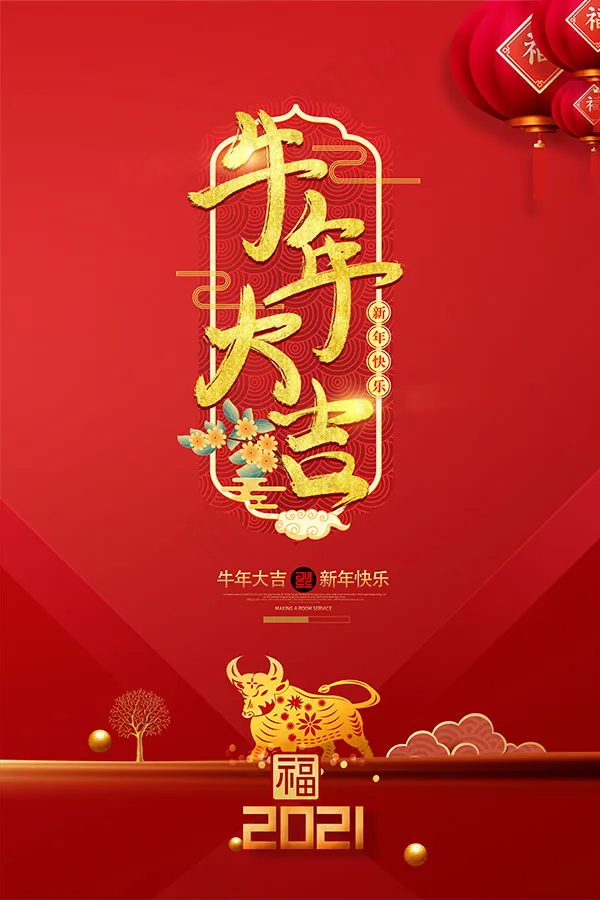 牛年大吉海报