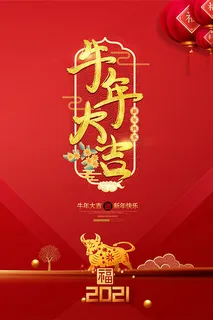 牛年大吉海报 牛年大吉海报