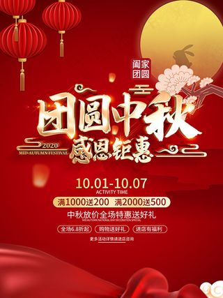 团圆中秋钜惠促销海报