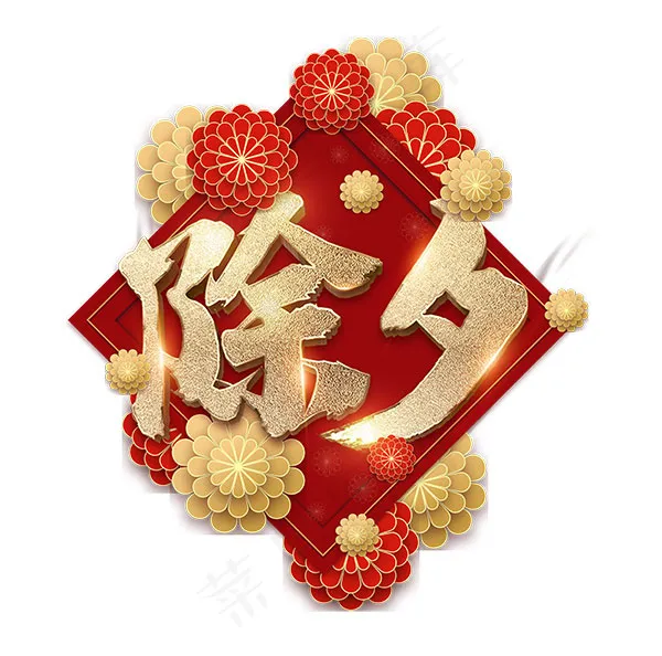 除夕元素图psd模版下载